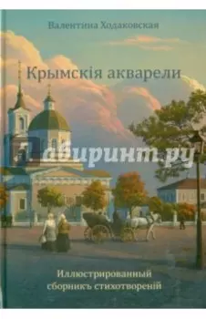 Крымскiя акварели