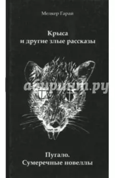 Крыса и другие злые рассказы. Пугало. Сумеречные новеллы