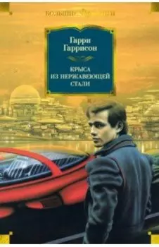 Крыса из нержавеющей стали