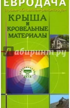 Крыша и кровельные материалы