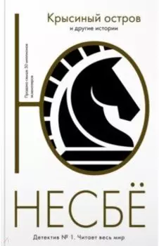 Крысиный остров и другие истории