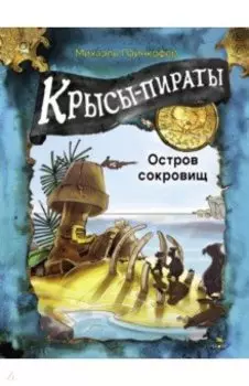 Крысы-пираты. Остров сокровищ