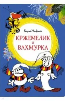 Кржемелик и Вахмурка