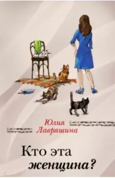 Кто эта женщина?