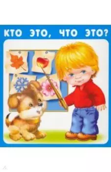 Кто это, что это? (18 карточек)