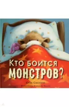 Кто боится монстров?