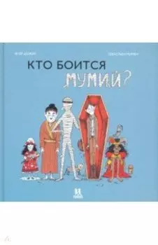 Кто боится мумий?