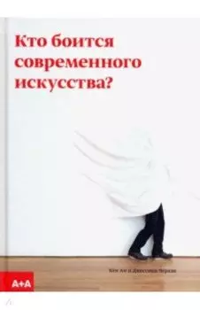 Кто боится современного искусства? Путеводитель по миру современного искусства от А до Я