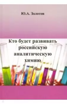 Кто будет развивать российскую аналитическую химию?