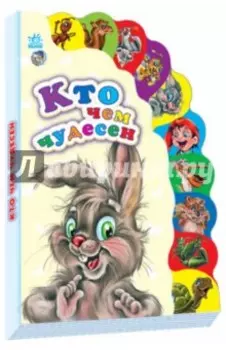 Кто чем чудесен
