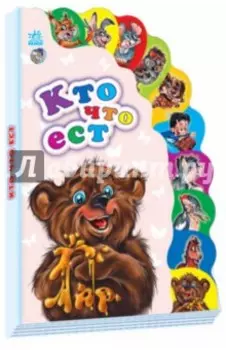 Кто что ест