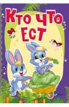 Кто что ест