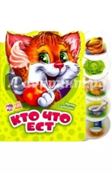 Кто что ест