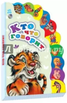 Кто что говорит