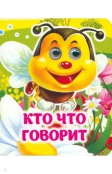 Кто что говорит. Книжка с глазками