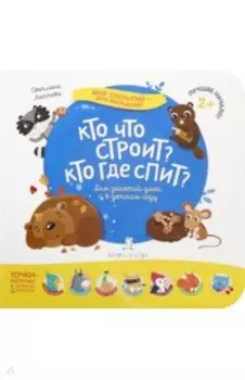 Кто что строит? Кто где спит?