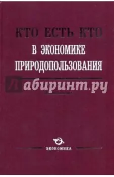 Кто есть кто в экономике природопользования: Энциклопедия