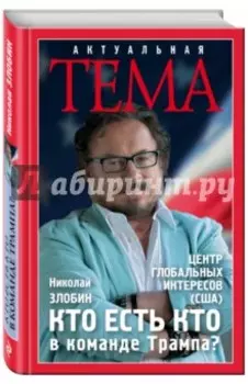 Кто есть кто в команде Трампа?