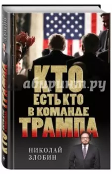 Кто есть кто в команде Трампа?