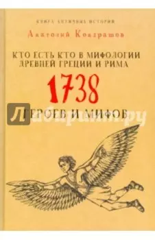 Кто есть кто в мифологии Древней Греции и Рима. 1738 героев и мифов