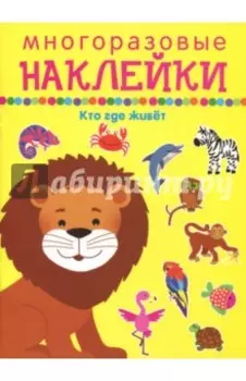 Кто где живет