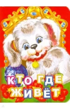 Кто где живет?