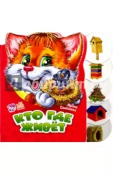 Кто где живет