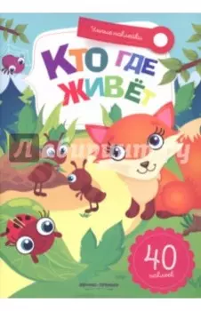 Кто где живет. Книжка с наклейками