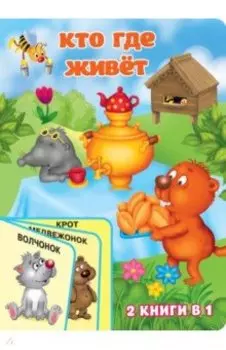 Кто где живёт