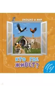 Кто где живёт?