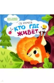 Кто где живёт. Стихи для детей