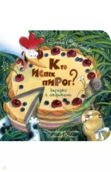 Кто испёк пирог? Загадки с окошками