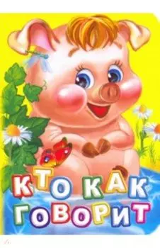 Кто как говорит?