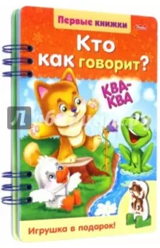 Кто как говорит