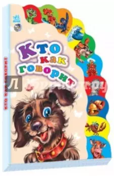 Кто как говорит