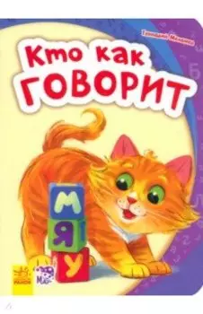 Кто как говорит