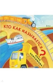 Кто как называется?