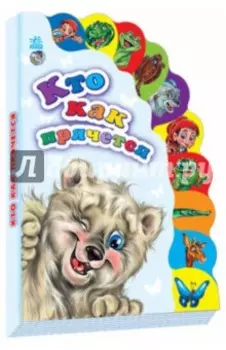 Кто как прячется