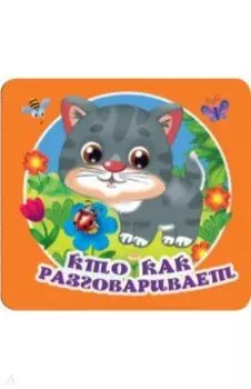 Кто как разговаривает