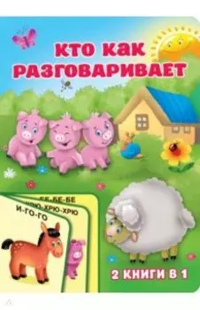 Кто как разговаривает