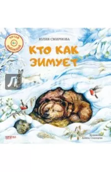 Кто как зимует