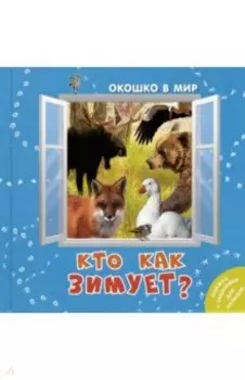 Кто как зимует?