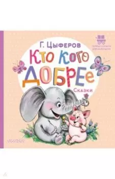 Кто кого добрее