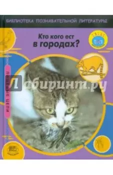 Кто кого ест в городах?