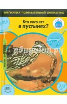 Кто кого ест в пустынях?