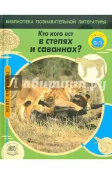 Кто кого ест в степях и саваннах?