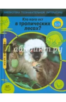 Кто кого ест в тропических лесах?