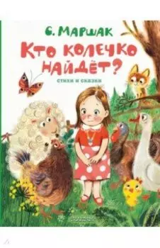 Кто колечко найдет?