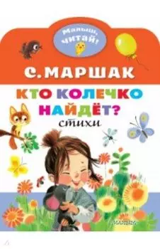 Кто колечко найдет?