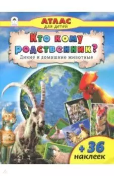 Кто кому родственник? Дикие и домашние животные